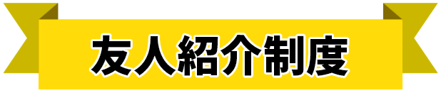 友人紹介制度