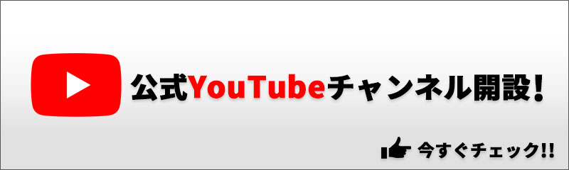 公式YouTubeチャンネル開設！今すぐチェック！！