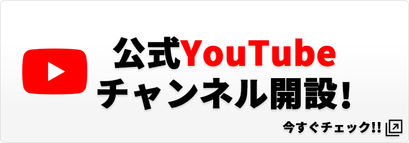 公式YouTubeチャンネル開設!今すぐチェック!!