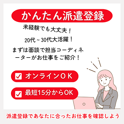 派遣登録はこちら