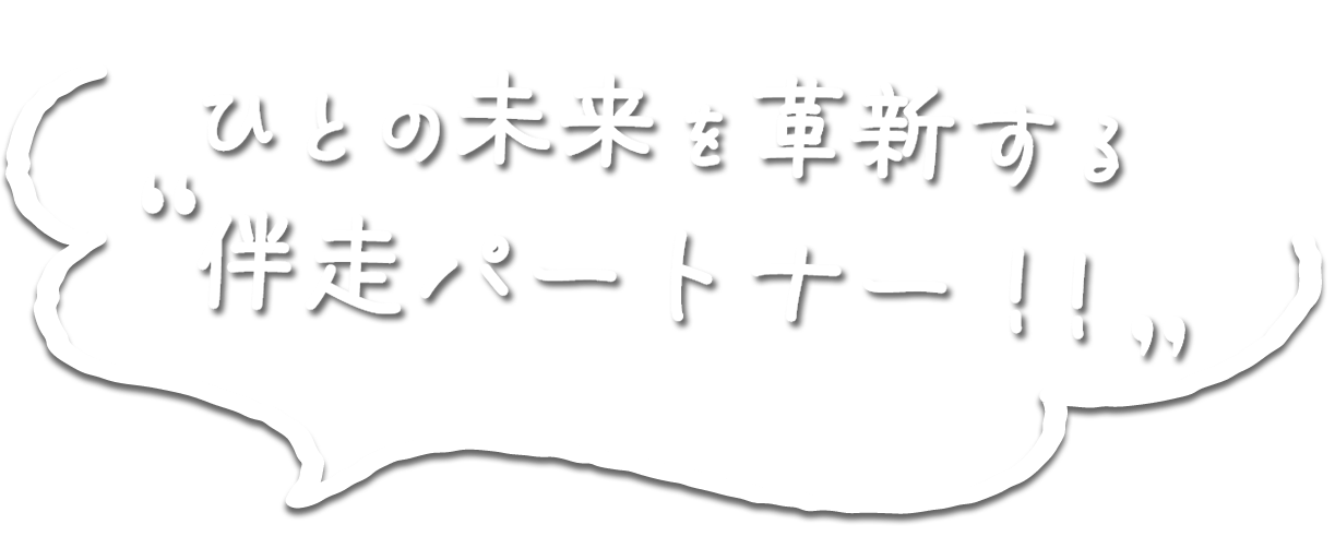 ひとの未来を革新する”伴走パートナー！！”