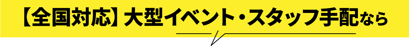 【全国対応】大型イベント・スタッフ手配なら