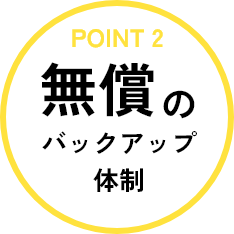 無償のバックアップ体制