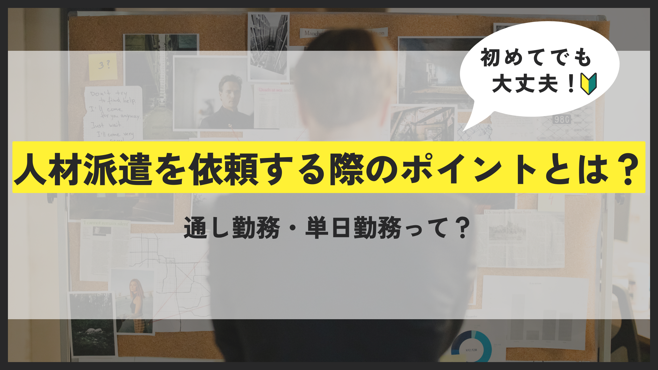 【人材派遣を依頼する際のポイントとは？】複数日通し勤務と単日勤務での依頼、どちらがおすすめ？