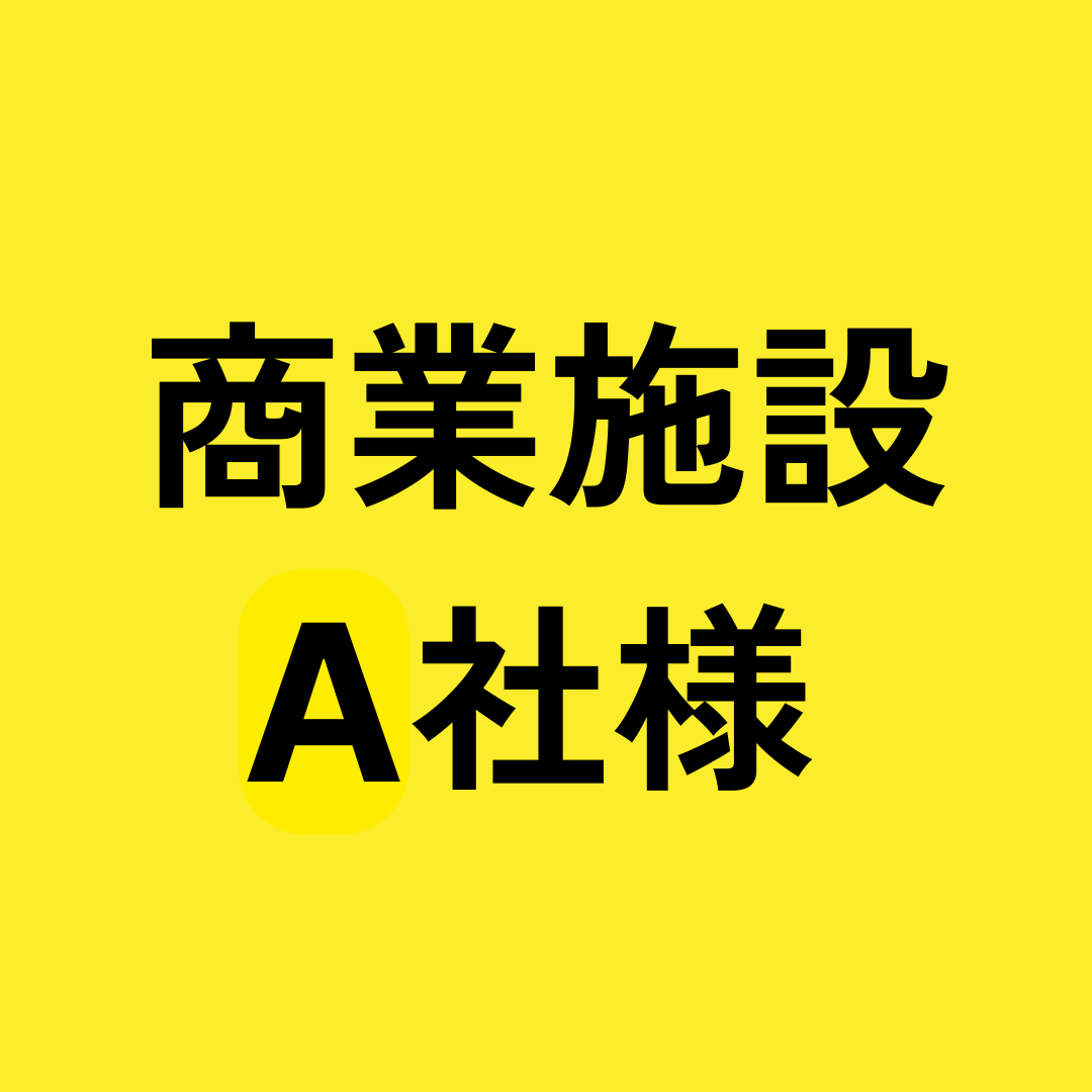 商業施設 A社様