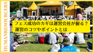 フェス成功のカギは運営会社が握る？運営のコツやポイントとは