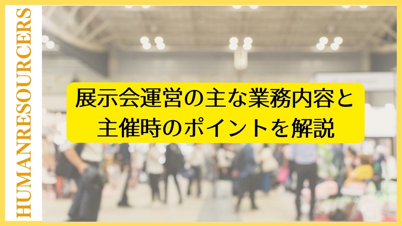 展示会運営の主な業務内容と主催時のポイントを解説