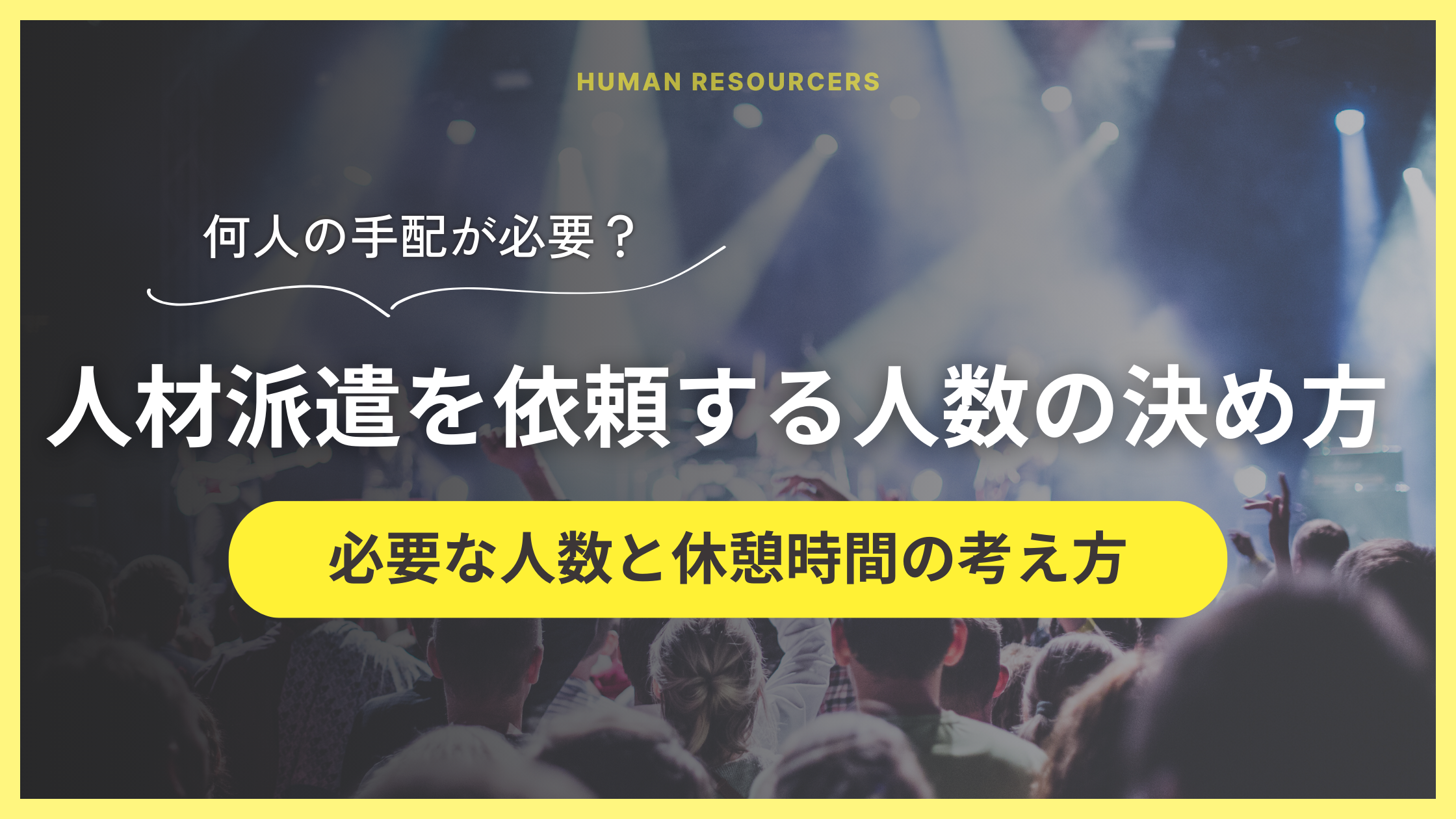 【人材派遣を依頼する人数の決め方】必要な人数と休憩時間の考え方