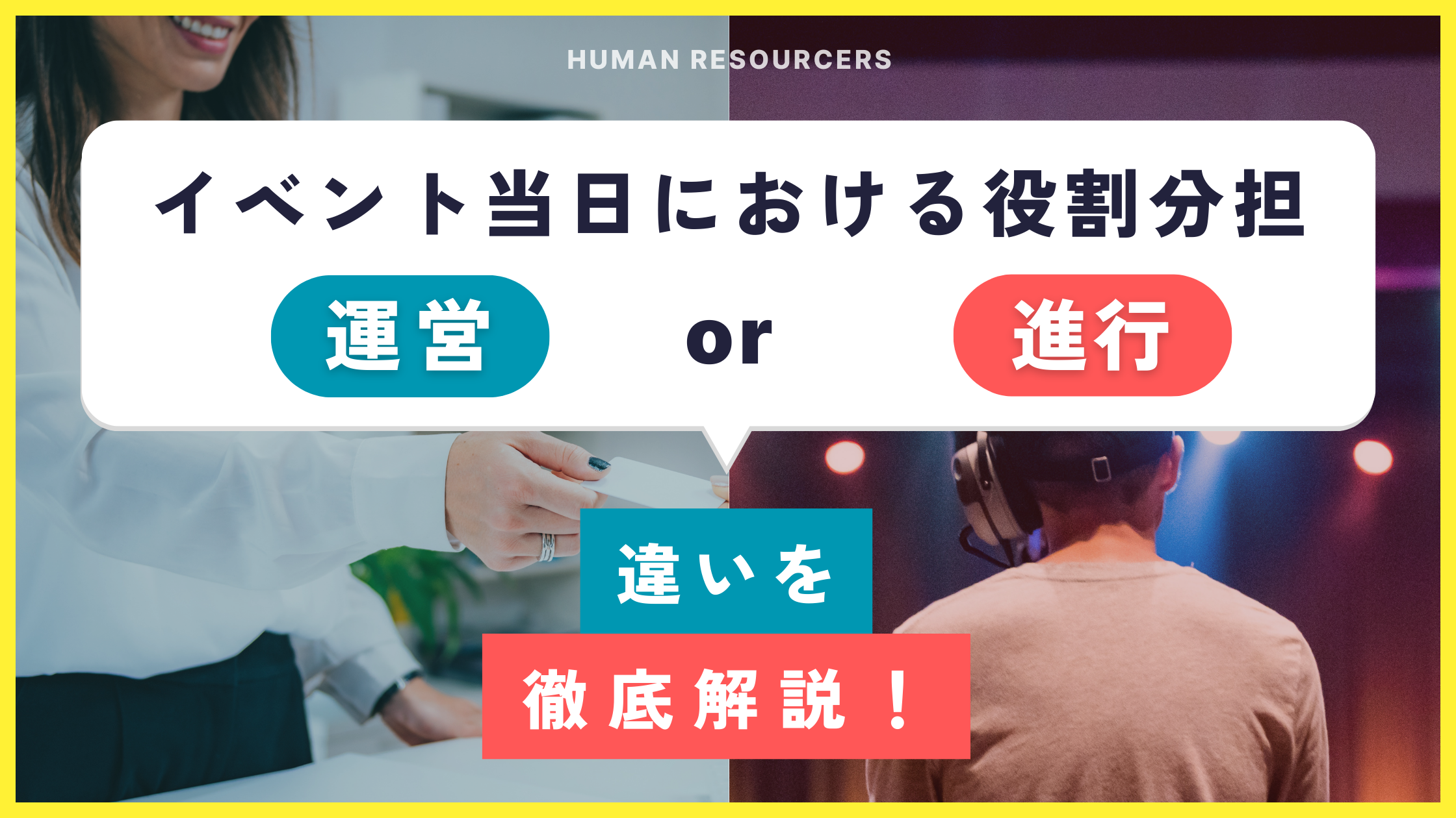 【イベントにおける役割分担】「運営」と「進行」って何？