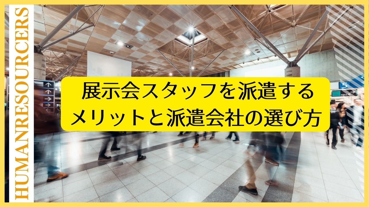 展示会スタッフを派遣するメリットと派遣会社の選び方