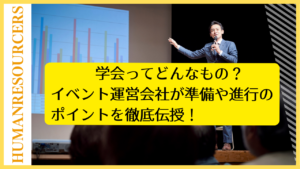 学会ってどんなもの？イベント運営会社が準備や進行のポイントを徹底伝授！