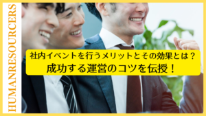 社内イベントを行うメリットとその効果や成功する運営のコツを伝授！