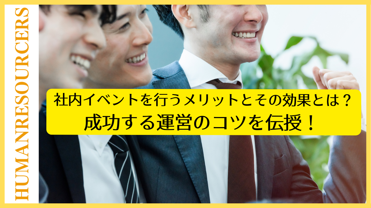 社内イベントを行うメリットとその効果とは？成功する運営のコツを伝授！