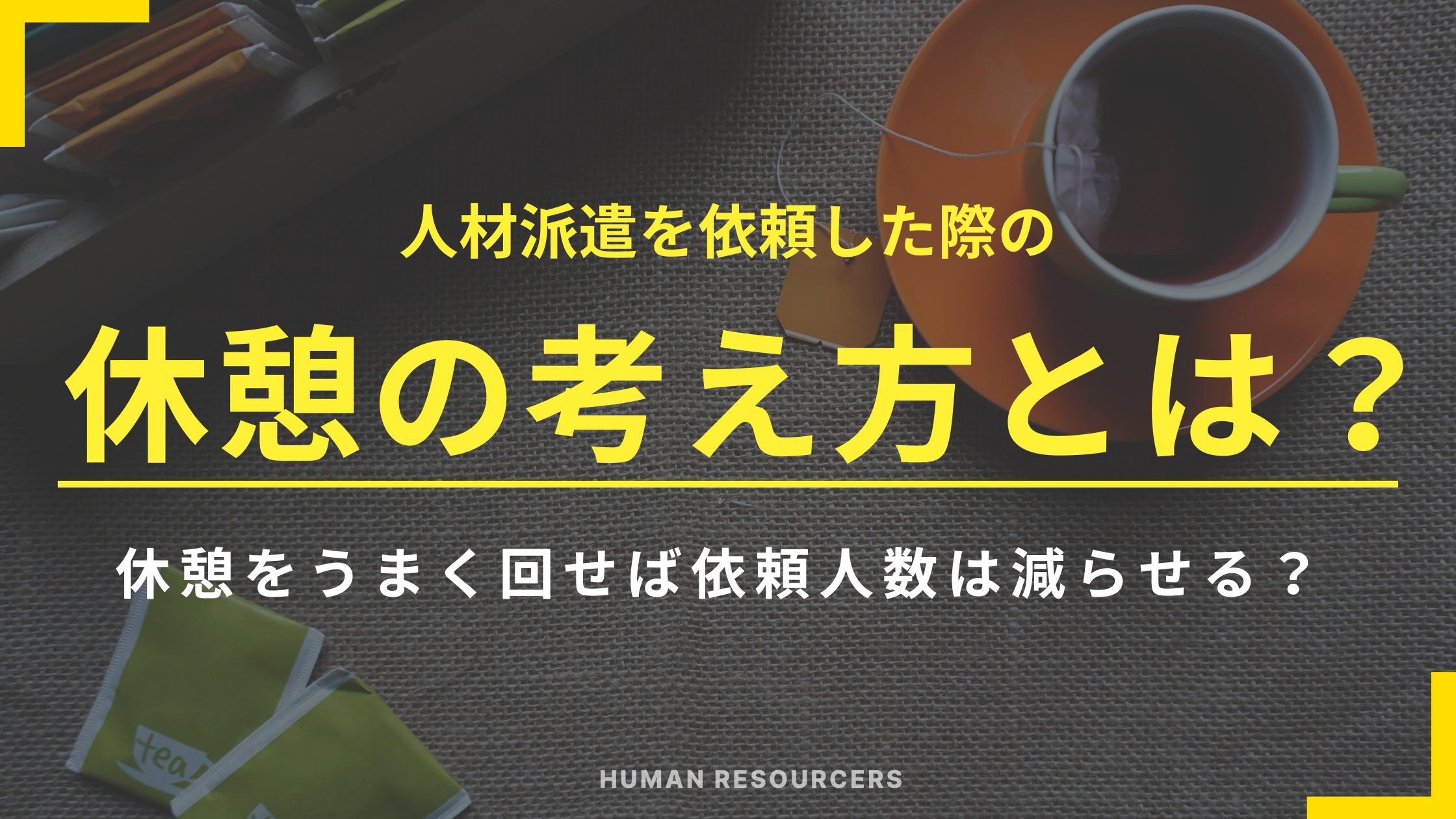 【人材派遣を依頼した際の休憩の考え方】休憩をうまく回せば依頼人数は減らせる？