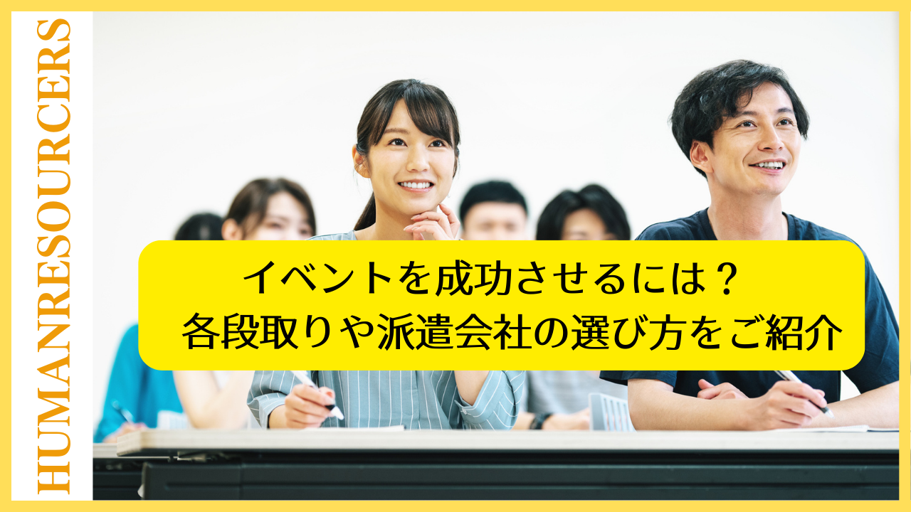 イベントを成功させるには？各段取りや派遣会社の選び方をご紹介