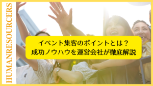 イベント集客のポイントとは？成功ノウハウを運営会社が徹底解説