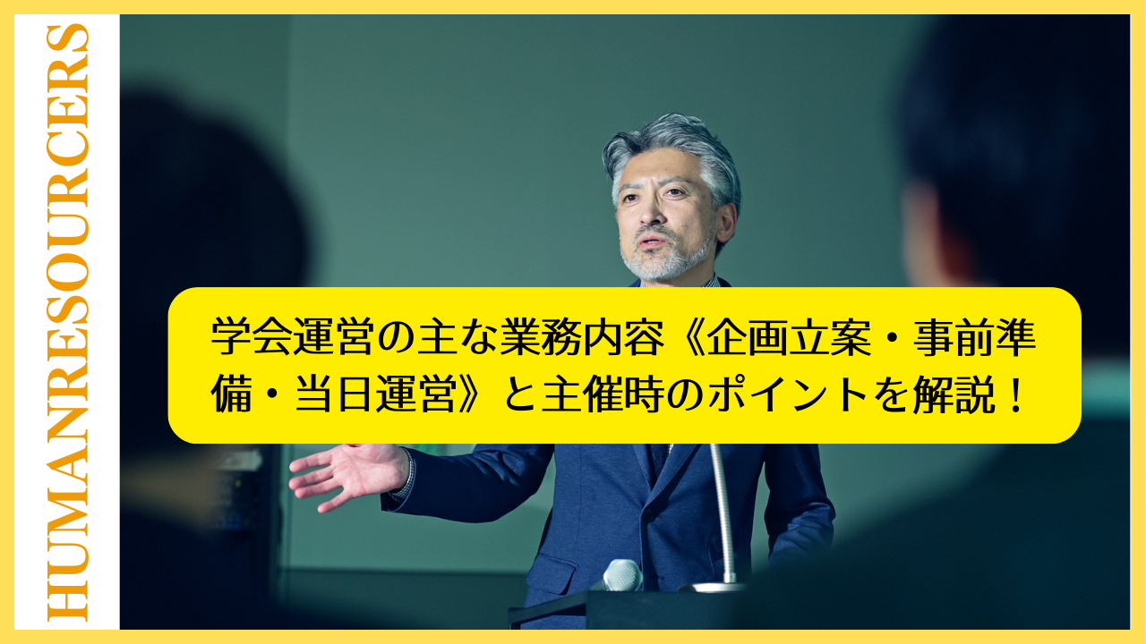 学会運営の主な業務内容《企画立案・事前準備・当日運営》と主催時のポイントを解説！