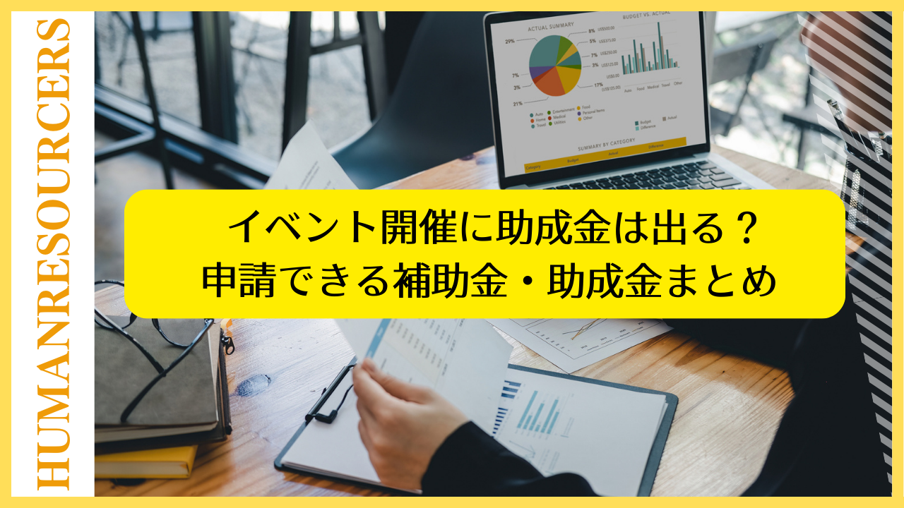 イベント開催に助成金は出る？申請できる補助金・助成金まとめ