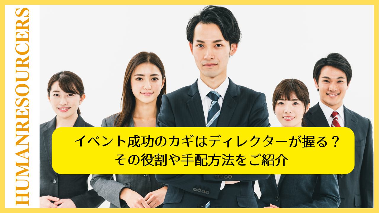 イベント成功のカギはディレクターが握る？その役割や手配方法をご紹介