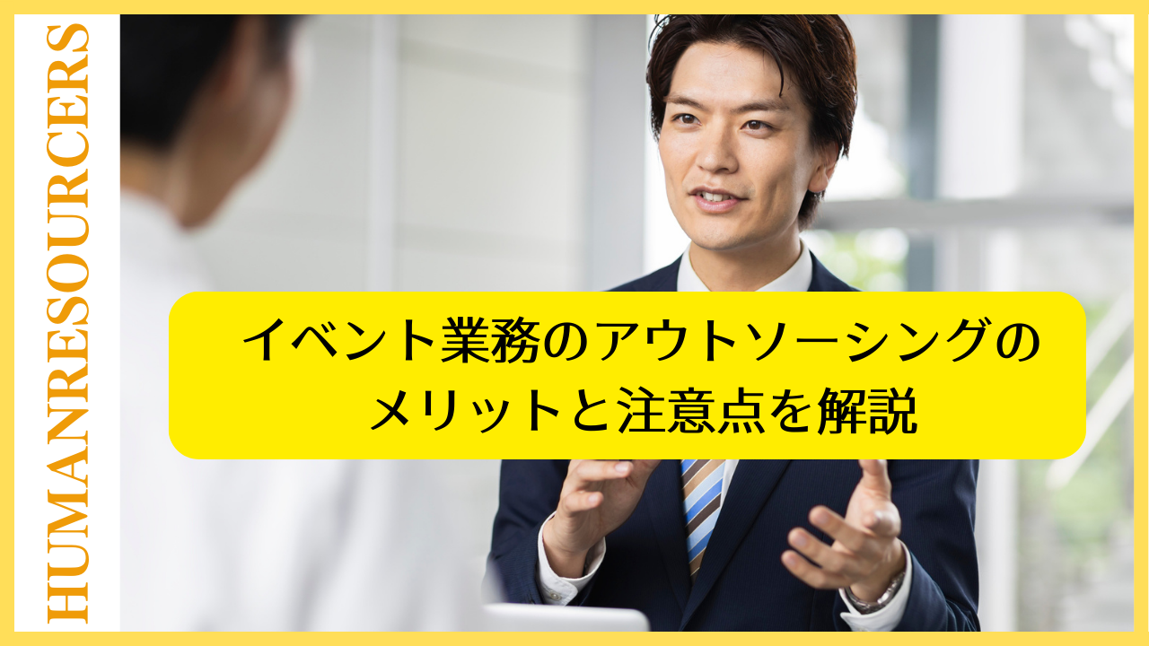 イベント業務のアウトソーシングのメリットと注意点を解説