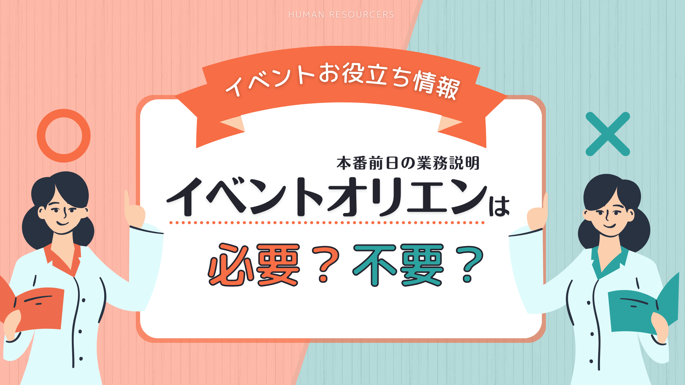 イベントオリエン（本番前日の業務説明）は必要？なくても大丈夫？