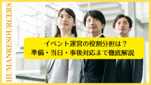 イベント運営の役割分担は？準備・当日・事後対応まで徹底解説