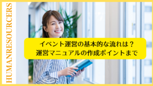 イベント運営の基本的な流れ