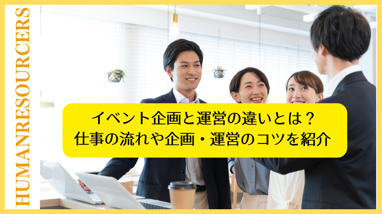 イベント企画と運営の違いとは？それぞれの仕事の流れや企画・運営のコツを紹介