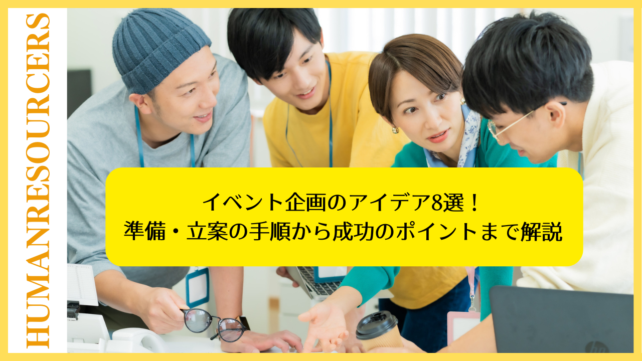 イベント企画のアイデア8選！準備・立案の手順から成功のポイントまで解説