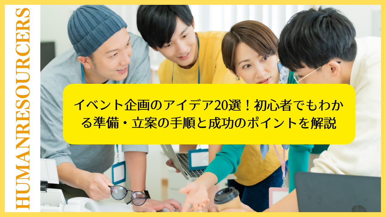 イベント企画のアイデア20選！初心者でもわかる準備・立案の手順と成功のポイントを解説