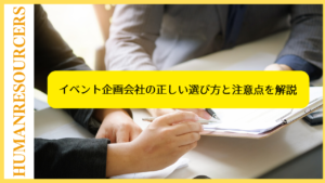 イベント企画会社の正しい選び方と注意点を解説