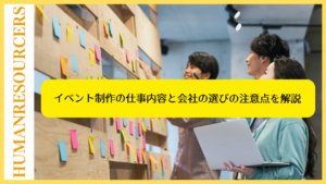 イベント制作の仕事内容と会社の選びの注意点を解説