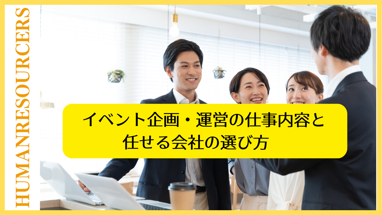 イベント企画・運営の仕事内容と任せる会社の選び方