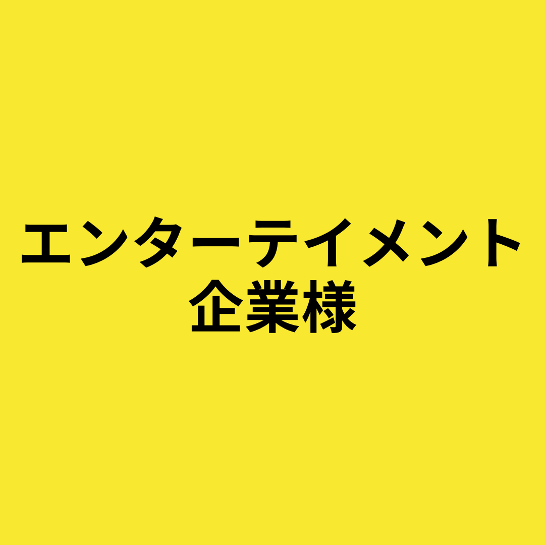 エンターテイメント施設でのイベント運営