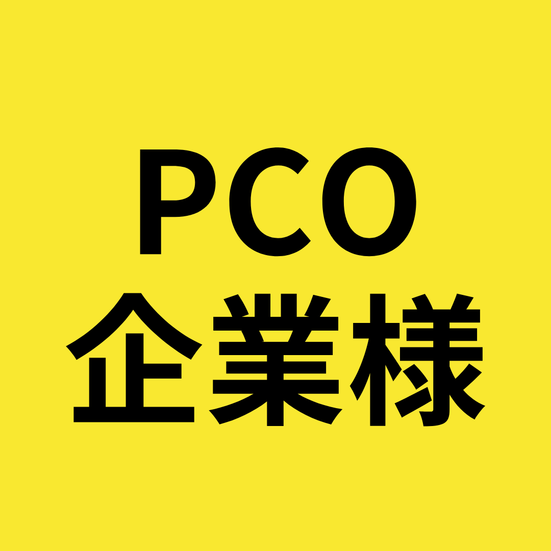 PCO企業様/医療系研究会運営