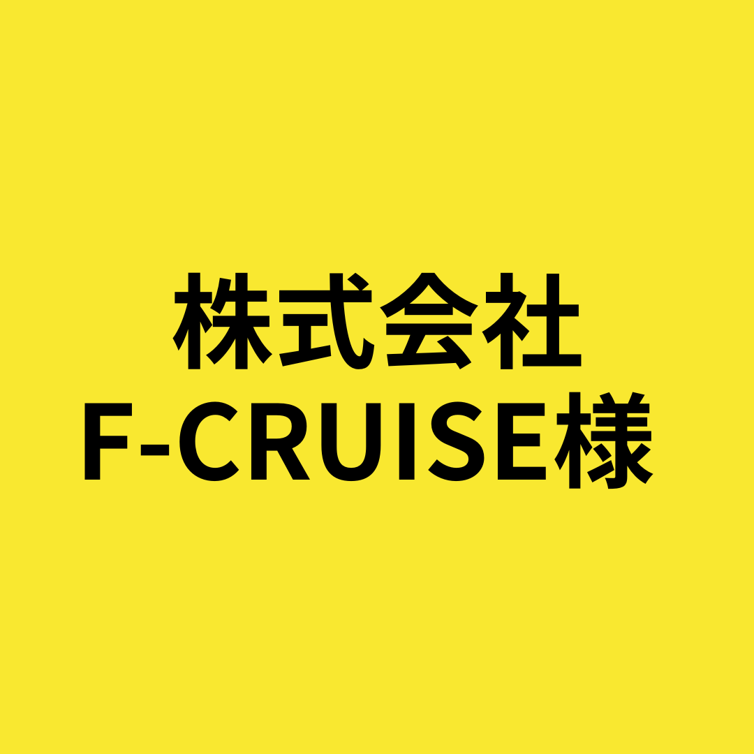 株式会社F-CRUISE 様