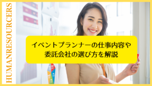 イベントプランナーの仕事内容