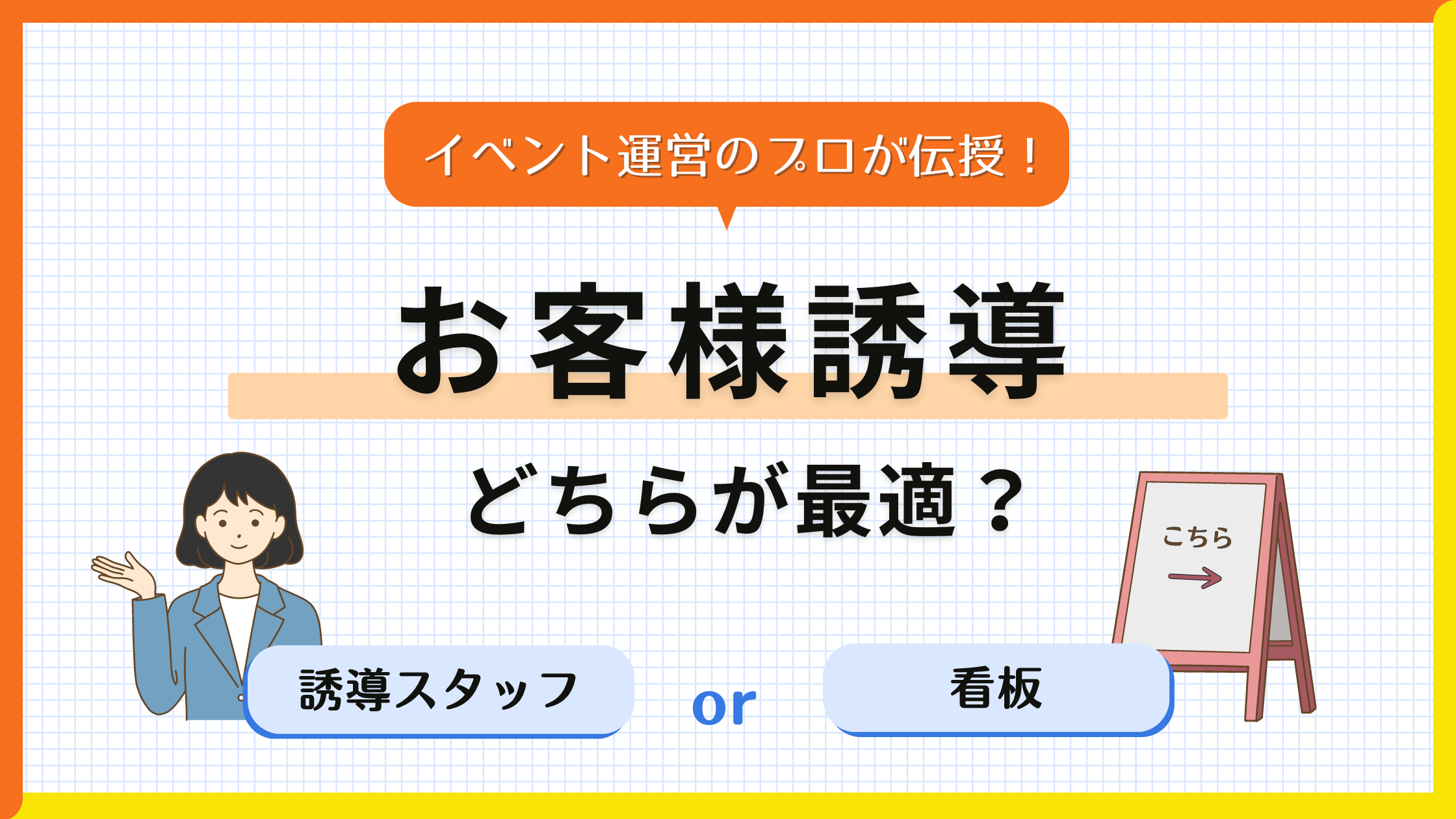 お客様誘導は看板・誘導スタッフどっちがいい？イベント運営のプロが伝授！