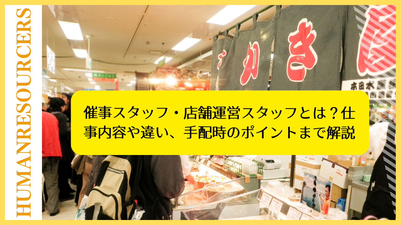 催事スタッフ・店舗運営スタッフとは？仕事内容や違い、手配時のポイントまで解説
