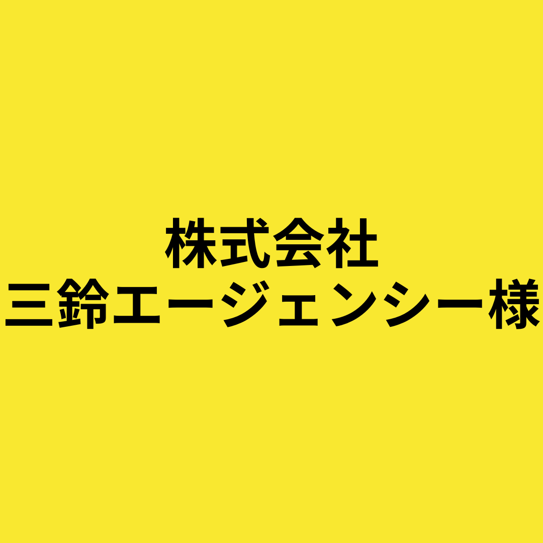 株式会社三鈴エージェンシー　様