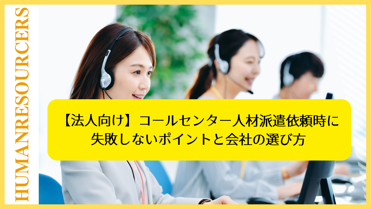 【法人向け】コールセンター人材派遣依頼時に失敗しないポイントと会社の選び方