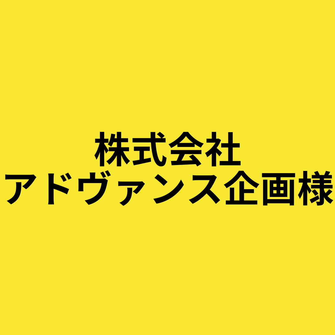 株式会社アドヴァンス企画　様
