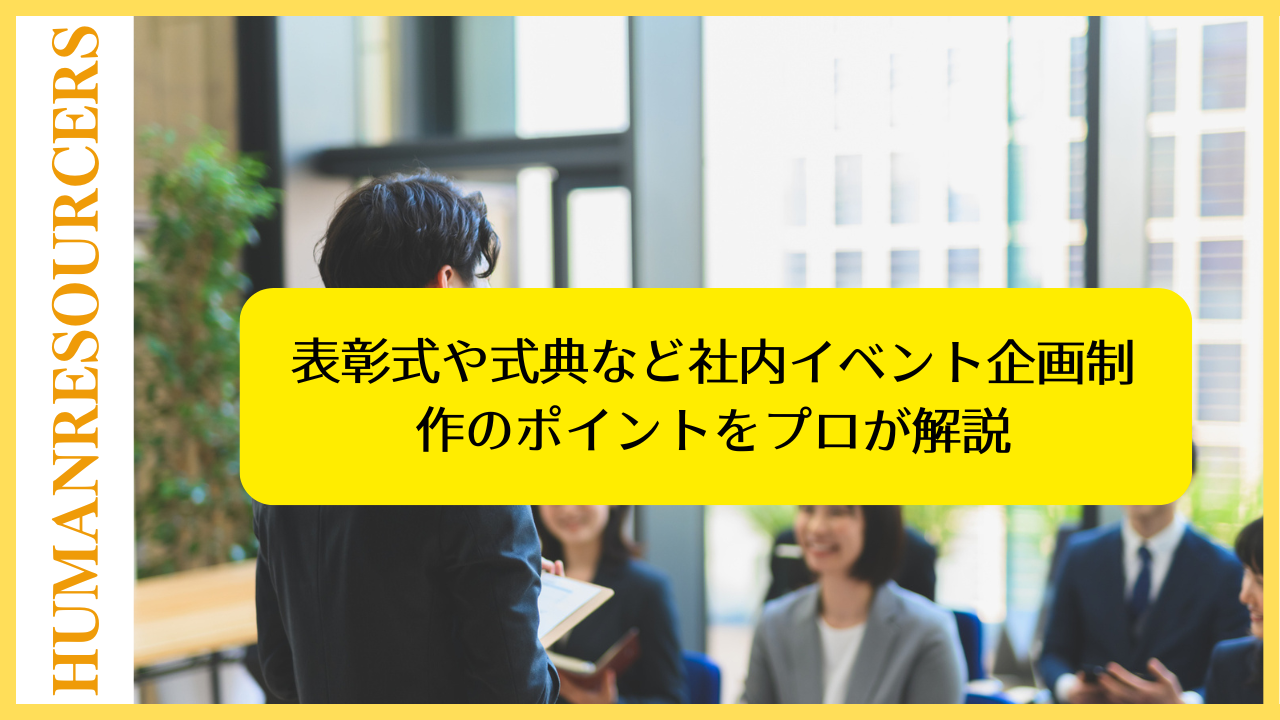 表彰式や式典など社内イベント企画制作のポイントをプロが解説