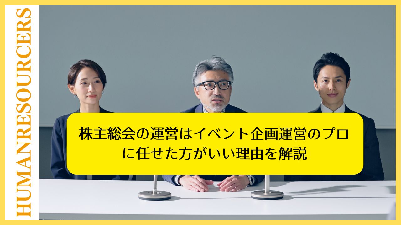 株主総会の運営はイベント企画運営のプロに任せた方がいい理由を解説