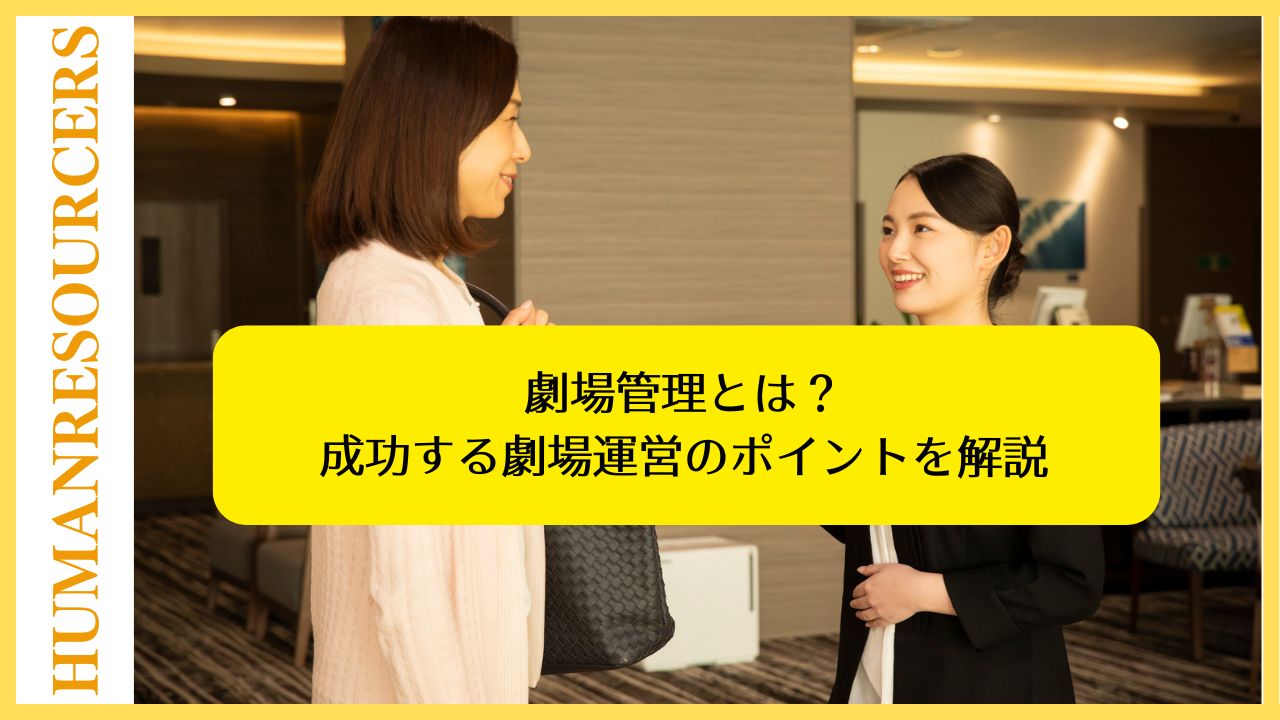 劇場管理とは？成功する劇場運営のポイントを解説
