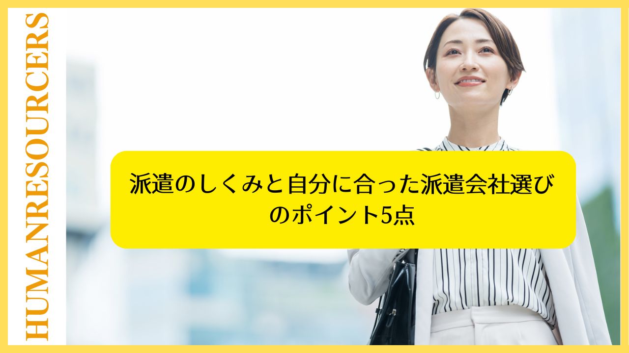 派遣のしくみと自分に合った派遣会社選びのポイント5点