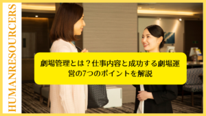 劇場管理とは？仕事内容と成功する劇場運営の7つのポイントを解説