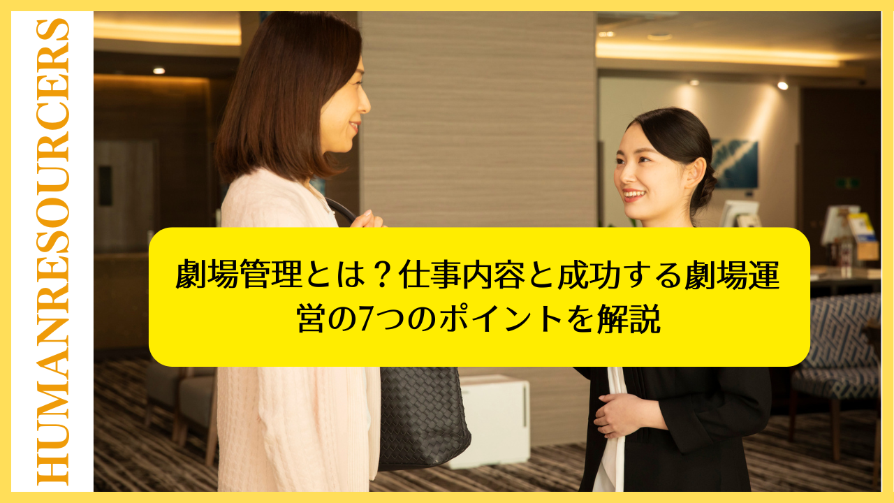 劇場管理とは？仕事内容と成功する劇場運営の7つのポイントを解説