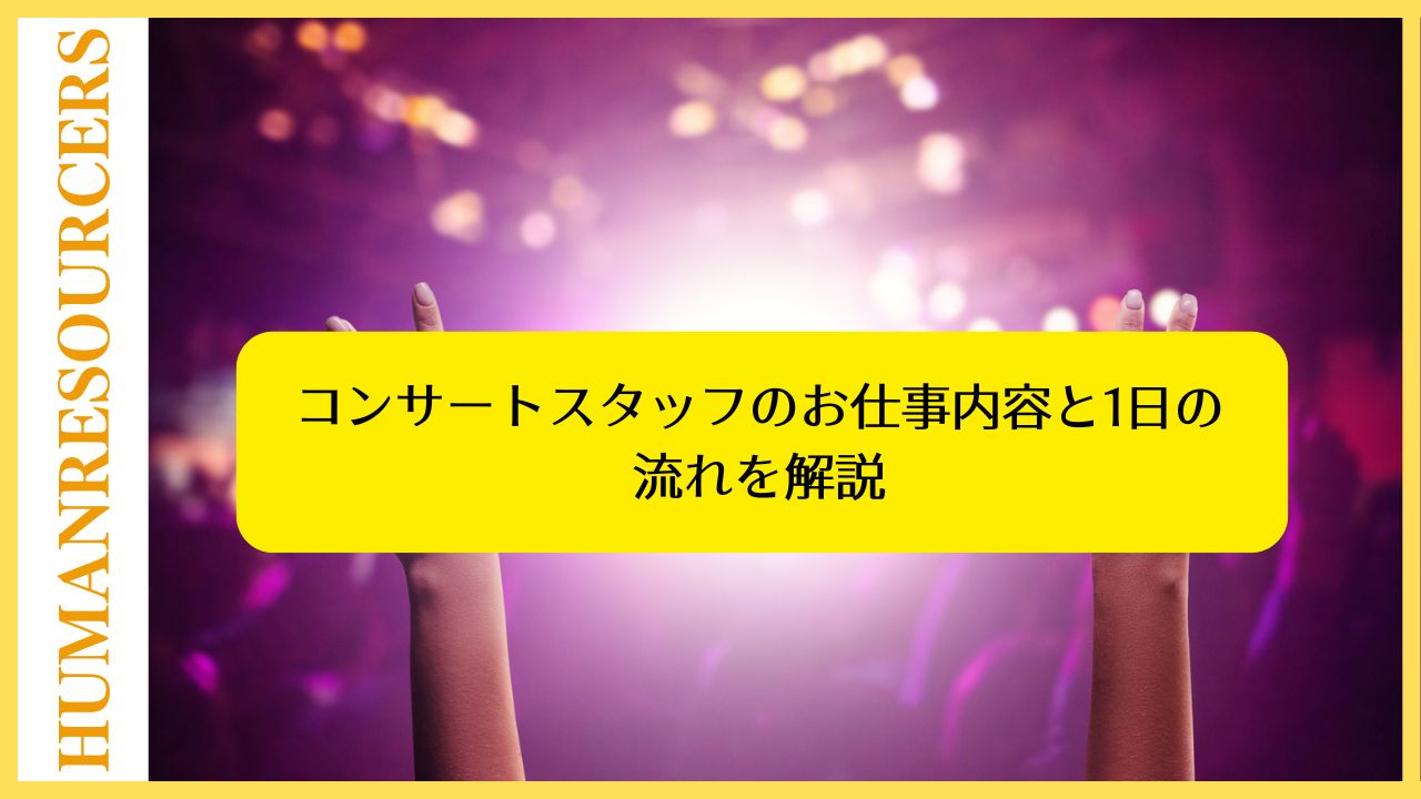 コンサートスタッフのお仕事内容と1日の流れを解説