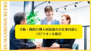 大阪・関西万博人材派遣のお仕事内容とパビリオンを紹介